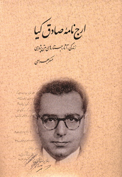 ارج نامه صادق کیا